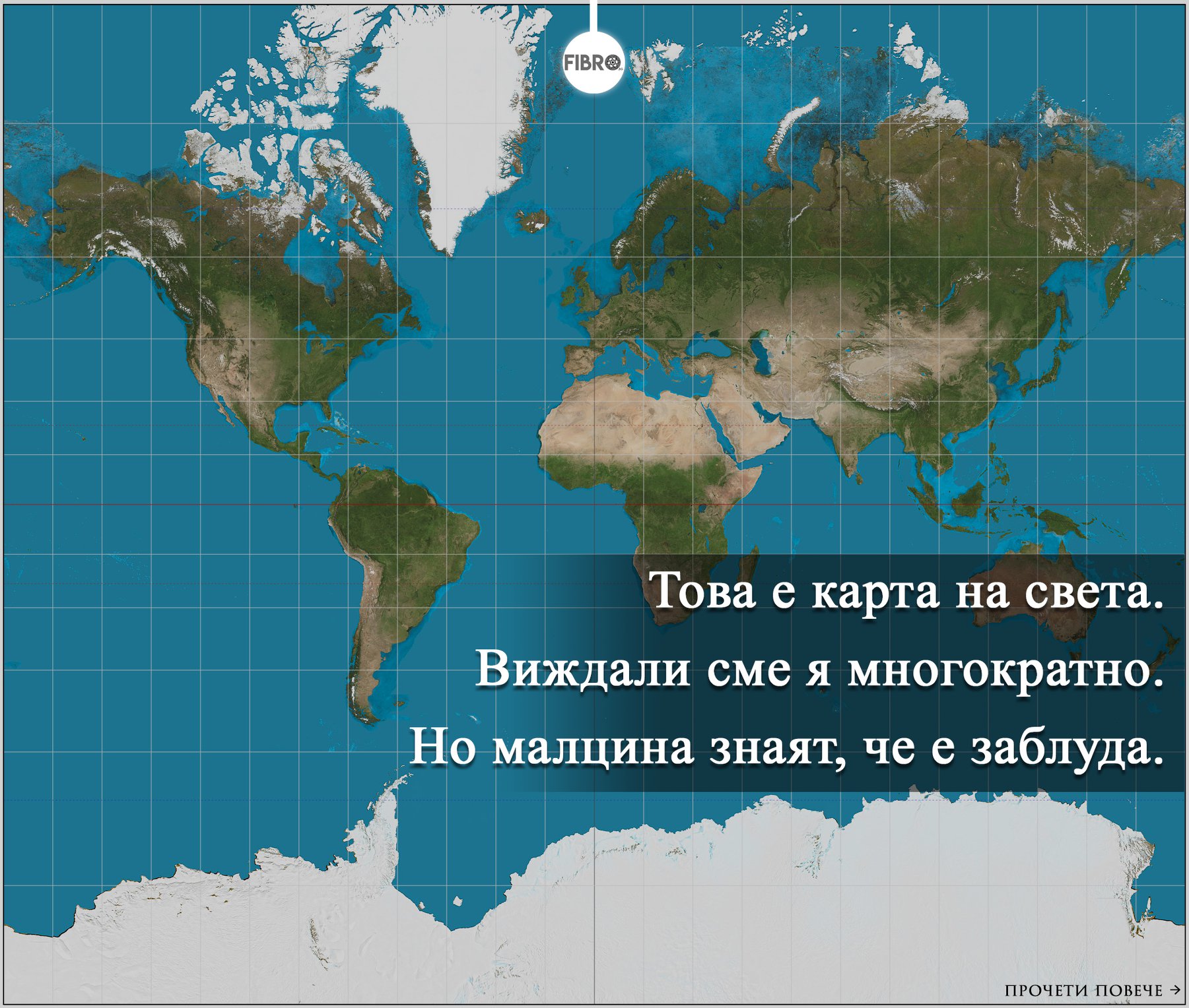 всички карти на света са изкривени