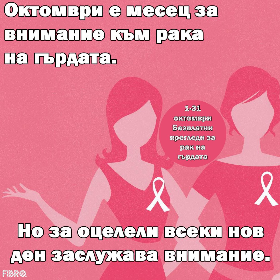 Октомври месец - рак на гърдата