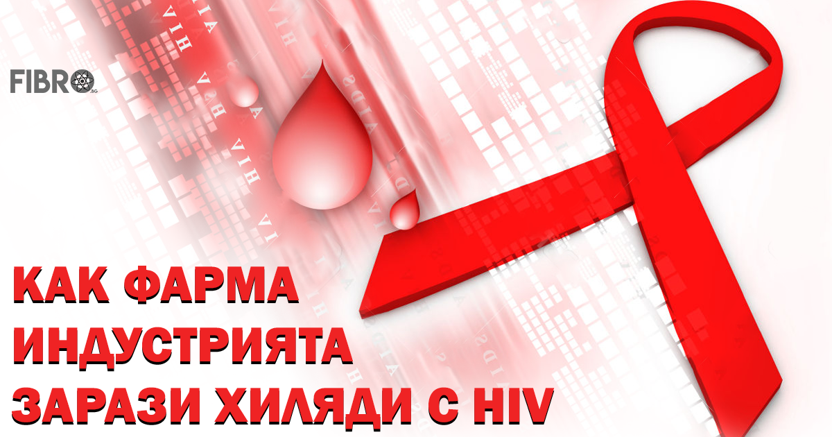 вирусът HIV