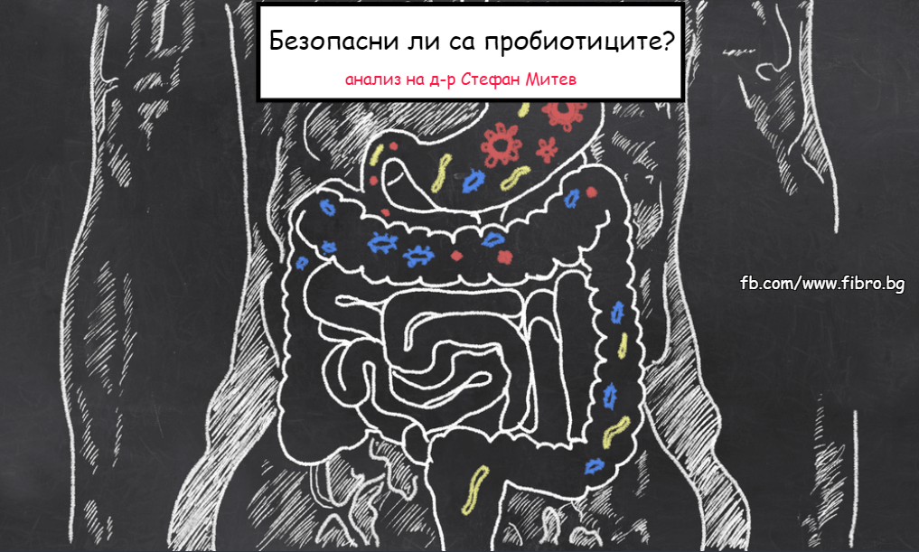 безопасност на пробиотици, пребиотици и синбиотици - анализ на д-р Стефан Митев