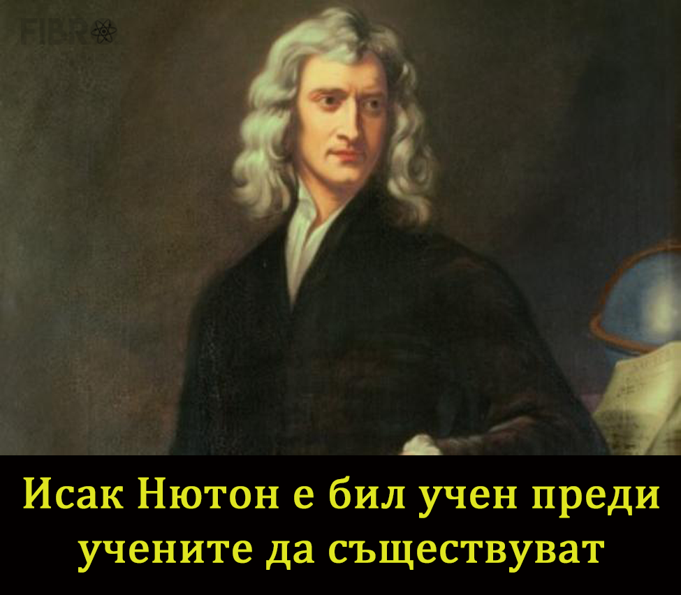 Исак Нютон