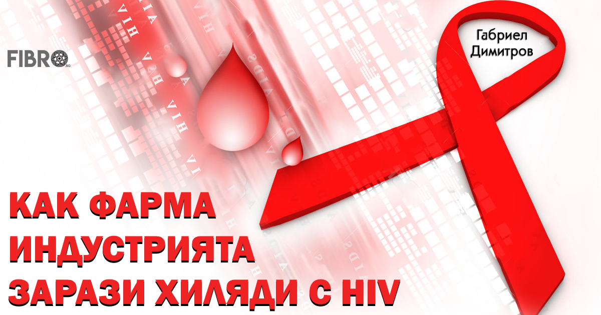 вирусът HIV